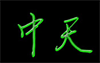 廣州空壓機廠家_中天機械
